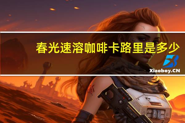 春光 速溶咖啡卡路里是多少