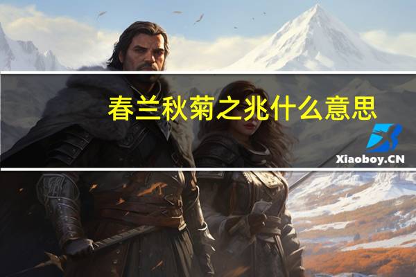 春兰秋菊之兆什么意思
