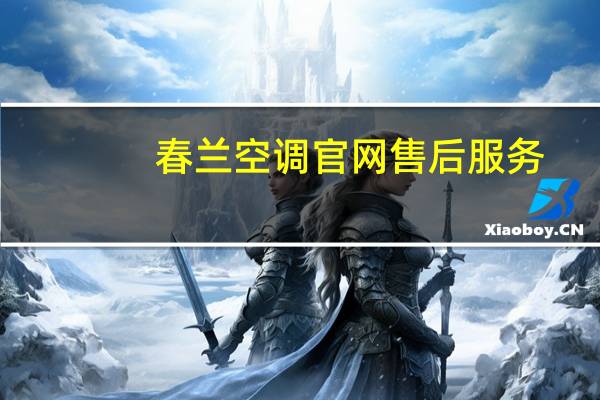 春兰空调官网售后服务（春兰空调怎么样）