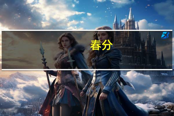 春分（关于春分的介绍）