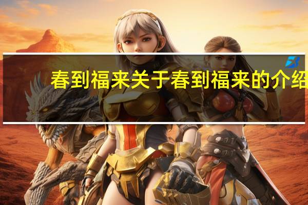春到福来 关于春到福来的介绍