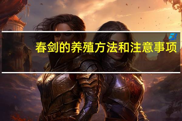 春剑的养殖方法和注意事项