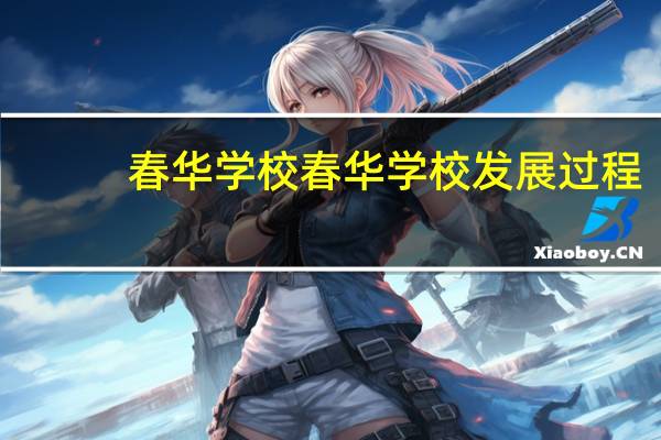 春华学校春华学校发展过程