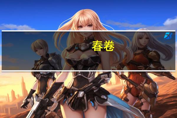 春卷(素馅)(非油炸)卡路里是多少