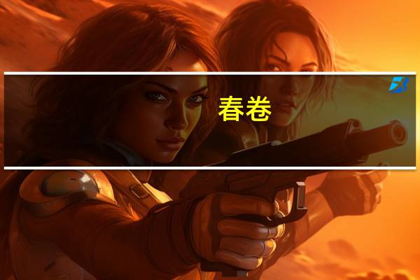 春卷(素馅)(非油炸)卡路里是多少