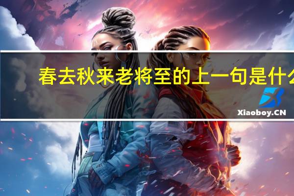 春去秋来老将至的上一句是什么