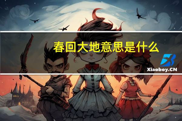 春回大地意思是什么