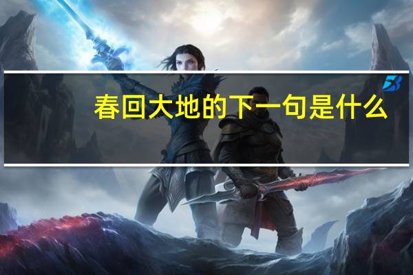 春回大地的下一句是什么