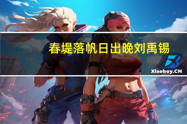 春堤落帆日出晚 刘禹锡