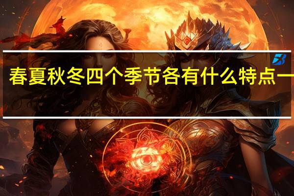 春夏秋冬四个季节各有什么特点一年级