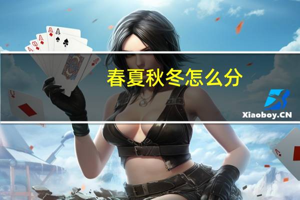 春夏秋冬怎么分