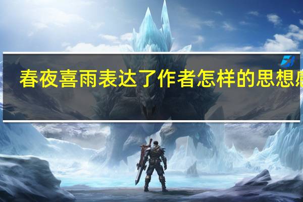 春夜喜雨表达了作者怎样的思想感情（过故人庄表达了作者怎样的思想感情）