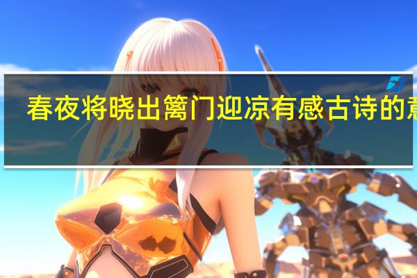 春夜将晓出篱门迎凉有感古诗的意思