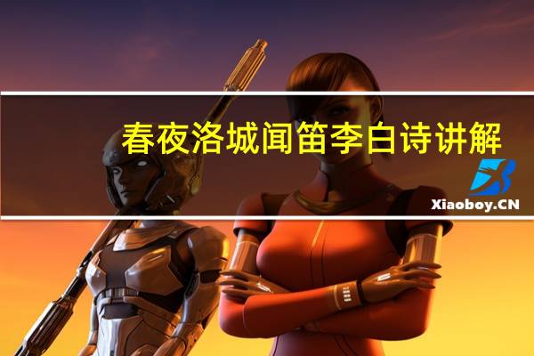 春夜洛城闻笛李白诗讲解