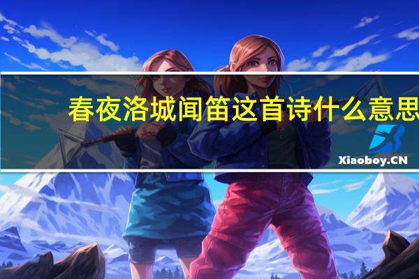 春夜洛城闻笛这首诗什么意思