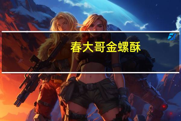 春大哥 金螺酥(法式牛排味)卡路里是多少