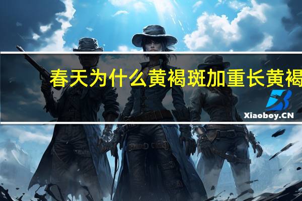 春天为什么黄褐斑加重 长黄褐斑是因为肝不好