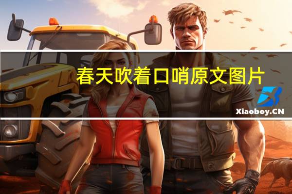 春天吹着口哨原文图片（春天吹着口哨原文）