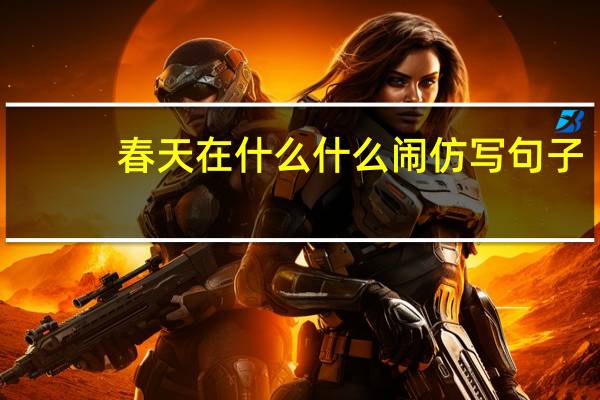 春天在什么什么闹仿写句子