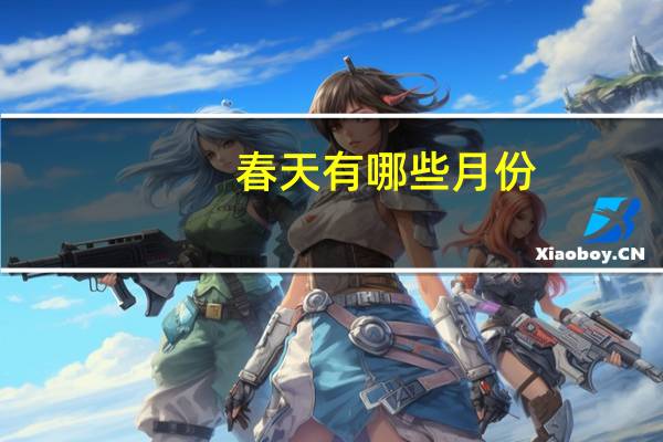 春天有哪些月份，用英语回答