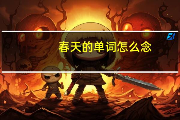 春天的单词怎么念