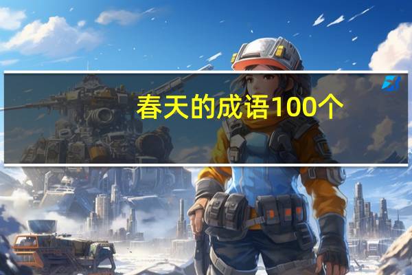 春天的成语100个（春天的成语）