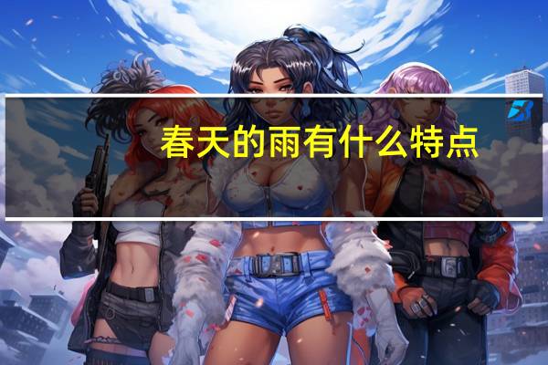 春天的雨有什么特点