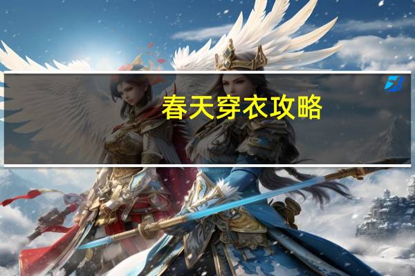 春天穿衣攻略