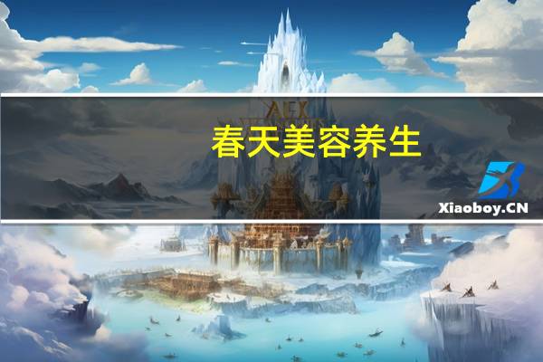 春天美容养生（春天美容）