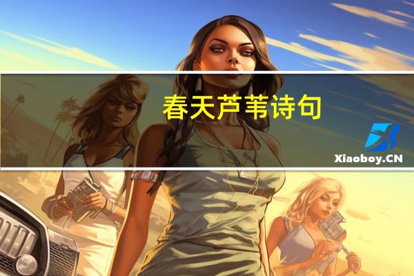 春天芦苇诗句