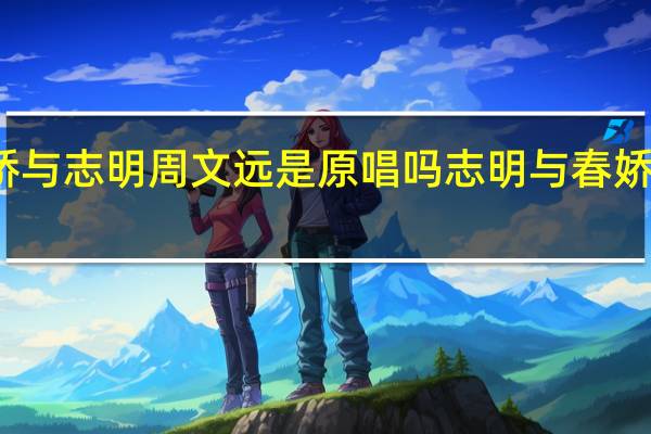 春娇与志明周文远是原唱吗 志明与春娇手机铃声