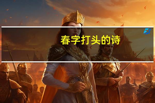 春字打头的诗