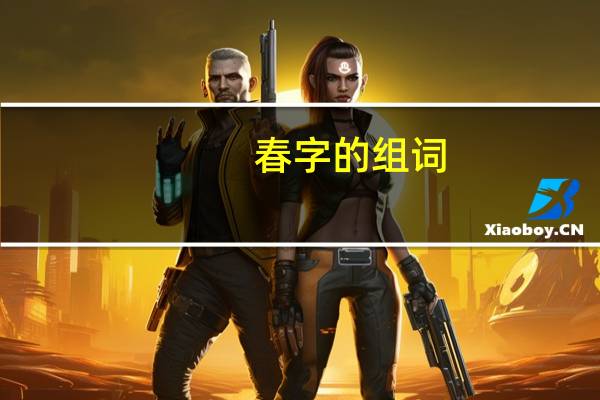 春字的组词（春字的演变）