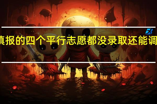 春季本科填报的四个平行志愿都没录取还能调剂到其它院校吗