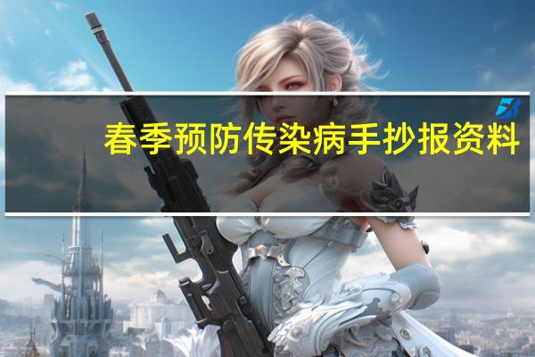 春季预防传染病手抄报资料（预防传染病手抄报资料）