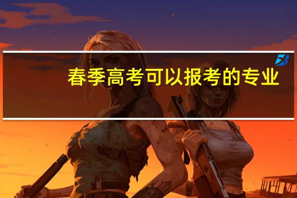 春季高考可以报考的专业