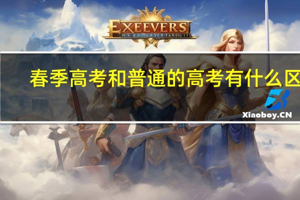 春季高考和普通的高考有什么区别