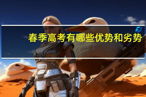 春季高考有哪些优势和劣势