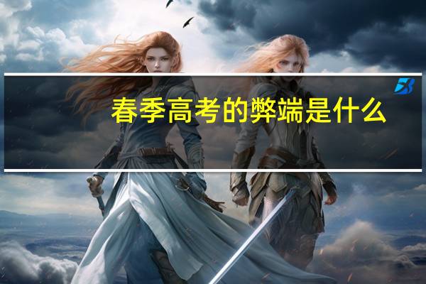春季高考的弊端是什么