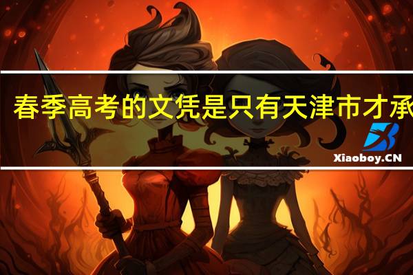 春季高考的文凭是只有天津市才承认吗