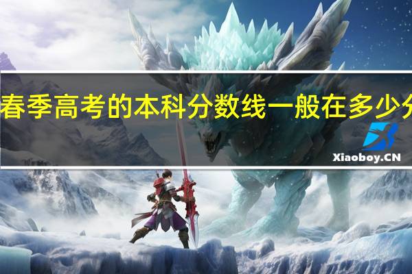 春季高考的本科分数线一般在多少分左右