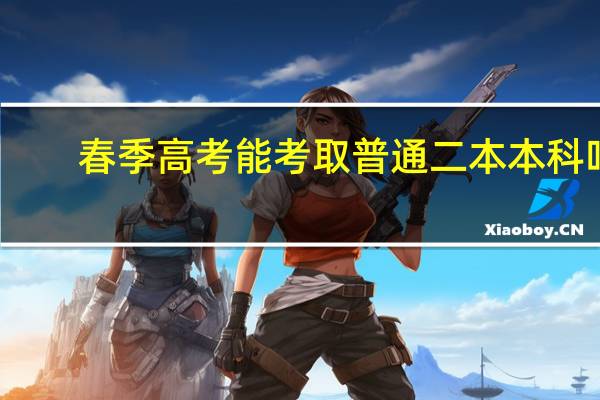 春季高考能考取普通二本本科吗