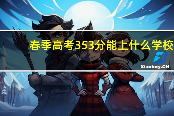 春季高考353分能上什么学校