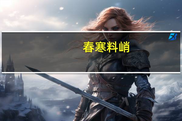 春寒料峭,乍暖还寒什么意思