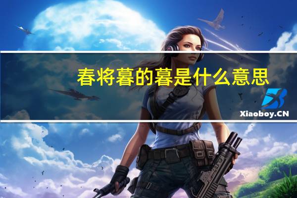春将暮的暮是什么意思