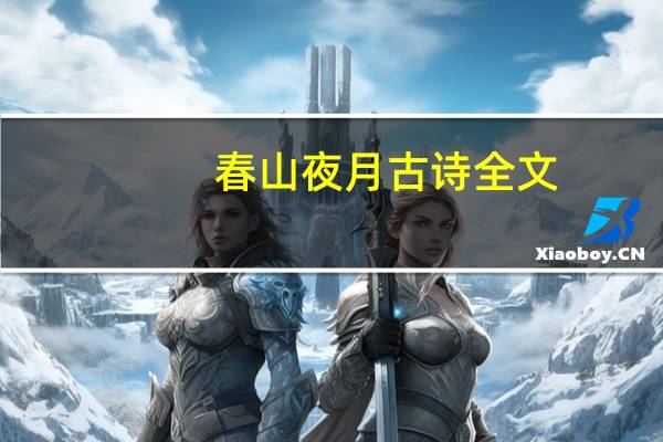 春山夜月古诗全文