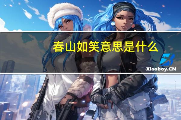 春山如笑意思是什么