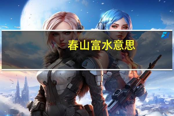 春山富水意思