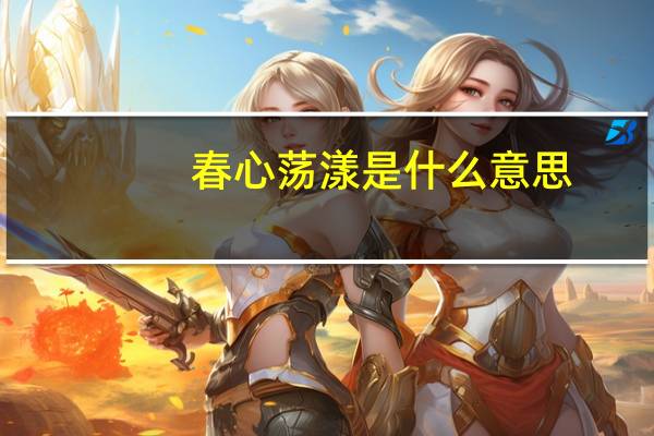 春心荡漾是什么意思