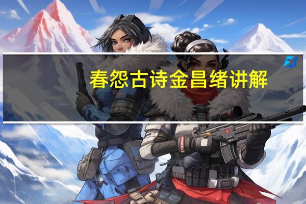 春怨古诗金昌绪讲解